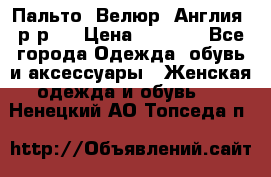 Пальто. Велюр. Англия. р-р42 › Цена ­ 7 000 - Все города Одежда, обувь и аксессуары » Женская одежда и обувь   . Ненецкий АО,Топседа п.